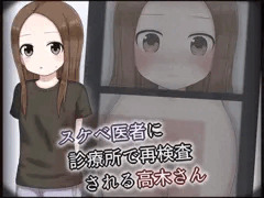 高木さんがロリコン医者に診療所で悪戯されちゃう