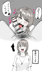 性処理マネ子ちゃん