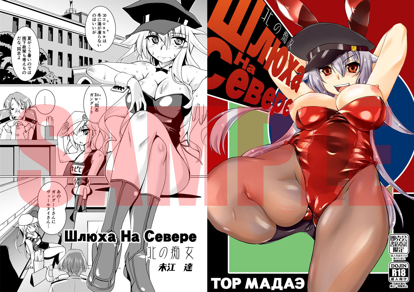 C92 新刊 Шлюха На Севере 北の痴女 サンプル