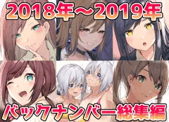 Fantiaバックナンバー2018年～2019年をまとめ