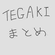 TEGAKIまとめ