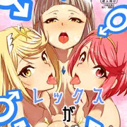 C１０１新刊「レックスがいっぱい！」表紙
