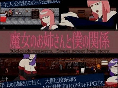 エロRPG「魔女のお姉さんと僕の関係」発売中です。