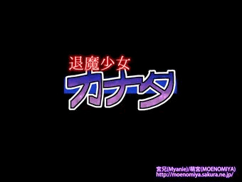 退魔少女カナタ