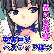 【再掲】おっぱい女神【ヘスティア】