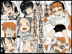 十字路イベント合わせコピー誌のまとめ+おまけ
