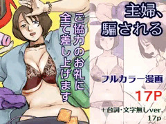 主婦、送りつけ詐欺にあう【配信中】