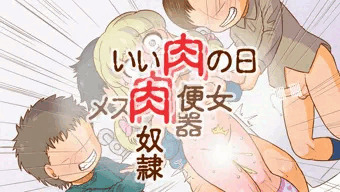 いい肉の日／恋愛ちゃん便女レ●プ