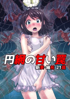 円網の甘い罠～新妻・紬希21歳