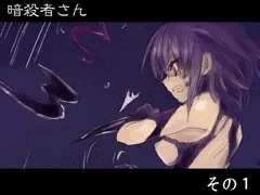 暗殺者さん - その１