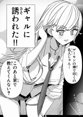 軽いノリのギャルにゲーセンで誘われたんだが？