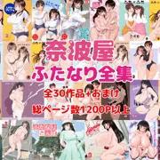 「奈波屋ふたなり全集」サンプル集