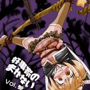 好事家のまかない参