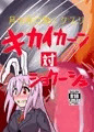 【サンプル】ｷｶｲｶｰﾝ対ｼｮｸｰｼｭ