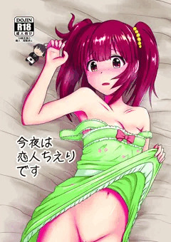 今夜は恋人ちえりです
