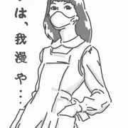 我慢