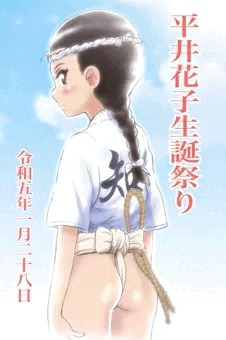 平井花子生誕祭り2023