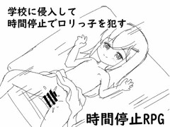 学校に侵入して時間停止でロリっ子を犯す