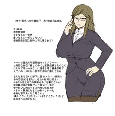 クール堅物年増キャリアウーマン黒堕ち漫画キャラ案