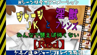 ジャージJKと淫獣フレンズ～みんなで襲えば怖くない～【Red】