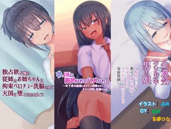 従姉のお姉ちゃんにベロキス監禁され、ショタ男の娘たちにメス堕ち屈服してしまう総集編