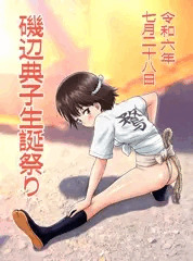 磯辺典子生誕祭り2024