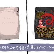 性別間における催淫剤のパッケージの違い