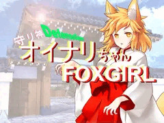 地域制圧型ゲーム【守り神オイナリちゃん】