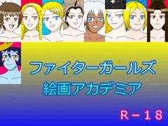 ファイターガールズ絵画アカデミア