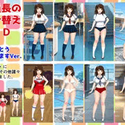 委員長の着せ替えpsdご支援ありがとうございますVer.