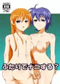 ふたりでナニする？