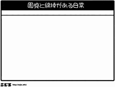 園児と綿棒がある日常