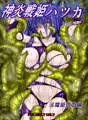 神炎戦姫ハツカVol.07