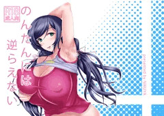 C88　新刊　「のんたんには逆らえない」　さんぷる