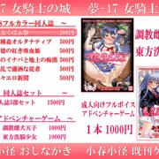 女騎士の城　小春小径　おしながき