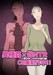 「異種姦×母NTR」CG集制作中！