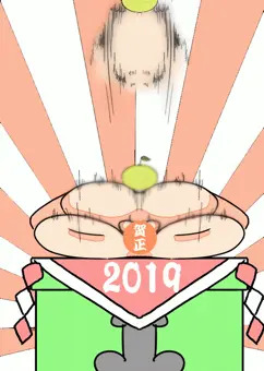謹賀新年