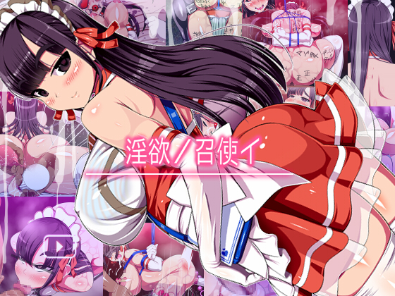 淫欲ノ召使イ