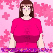 ワキマニアボディコンレディ・呂緒頭ルイの牧場ライフ
