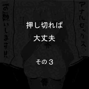 押し切れば大丈夫その３