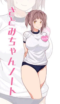 さとみちゃんノート