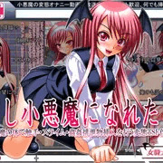 もし小悪魔になれたら（別ルート）　発売開始しました
