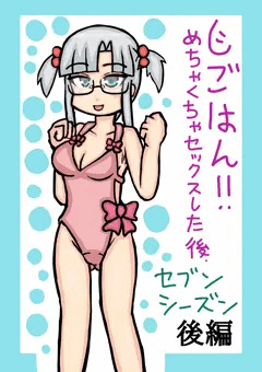 じごはん！！（セブンシーズン）後編