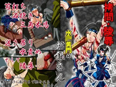 拷問・陵辱 『水○黄門のお銀さん』