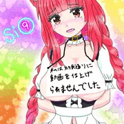 やらかしVTuber【Si⑨】