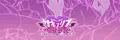 サキュリフ　鋭意製作中！！　8月配信予定！