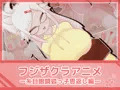 フジザクラアニメ　糸目眼鏡狐っ子恩返し編