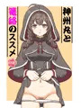 神州丸と篭絡のススメ
