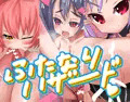 【CG集】ふたなりハザード【発売】
