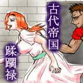 古代帝国強姦禄